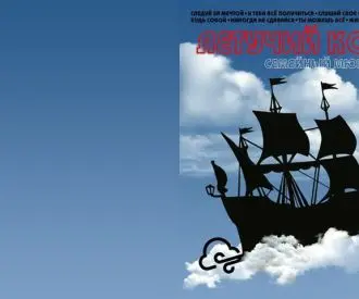El Barco Volador
